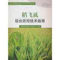 稻飞虱综合防控技术指南