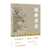经典常谈（“名师精讲整本书阅读”丛书）名师批注/视频/真题：读名著·讲写作·教阅读·拿高分