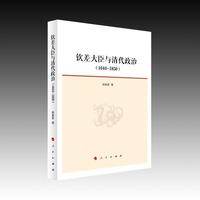 钦差大臣与清代政治（1644—1850）