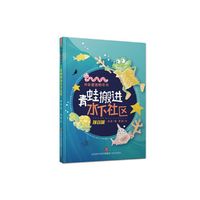 书虫爸爸桥梁书：青蛙搬进水下社区