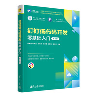 钉钉低代码开发零基础入门(第2版)