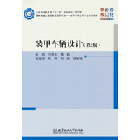 装甲车辆设计（第3版）