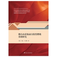 微自由活塞动力装置燃烧基础研究