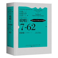 中国民间文学大系·说唱·甘肃卷·宝卷分卷（二）