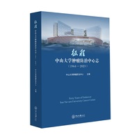 征程:中山大学肿瘤防治中心志:1964-2023