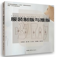 服装制版与推版