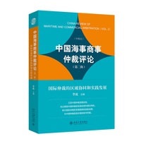 中国海事商事仲裁评论（第二辑）——国际仲裁的区域协同和实践发展