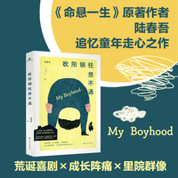 欧阳钢柱想不通 陆春吾著 《命悬一生》原著作者陆春吾追忆童年走心之作 随书附赠 超Q“宝葫芦”书签