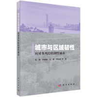 城市与区域韧性--应对多风险的韧性城市