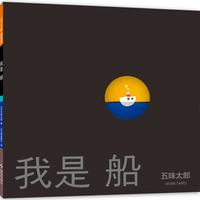 我是船（《小金鱼逃走了》作者五味太郎人生之书，暴风雨后 重新启程，给3-99岁读者前行的力量）