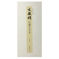 中国书迹名品丛刊 文徵明 行书千字文