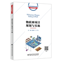 物联网项目规划与实施