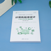 计算机程序设计：从理论到实践（微课版）