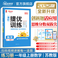 2025秋阳光同学提优训练一年级数学苏教版1年级上册小学数学教材同步课堂练习册题作业本
