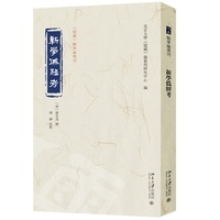 新学伪经考 《儒藏》精华编选刊