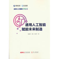 全球人工智能2023：通用人工智能赋能未来制造