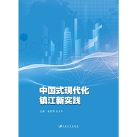 中国式现代化镇江新实践