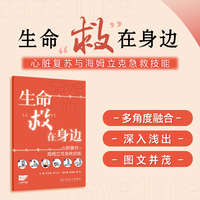 生命“救”在身边——心肺复苏与海姆立克急救技能