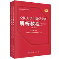 全国大学生数学竞赛解析教程(非数学专业类)(上下册)(第2版)