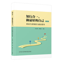 知行合一，做最好的自己：职业生涯规划与就业指导