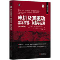 电机及其驱动：基本原理、类型与应用（原书第5版）     [英] 奥斯汀·休斯     [英]比尔·德鲁里