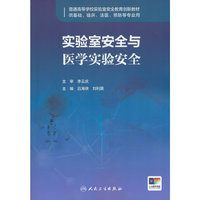 实验室安全与医学实验安全
