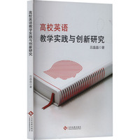 高校英语教学实践与创新研究