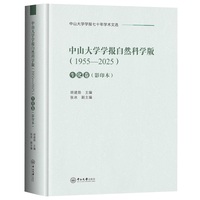中山大学学报自然科学版.1955-2025.生化卷
