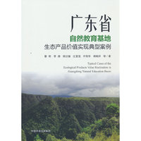 广东省自然教育基地 生态产品价值实现典型案例