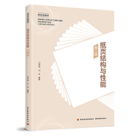 纸页结构与性能（第二版）