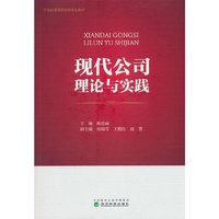 现代公司理论与实践