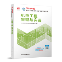 建工社官方 二建2026年二级建造师考试教材 机电工程管理与实务 中国建筑工业出版社