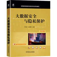 大数据安全与隐私保护     石瑞生 兰丽娜