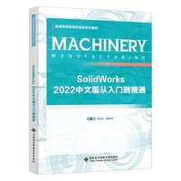 SolidWorks 2022中文版从入门到精通