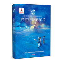 “石榴籽”书系 巴拉达泽的星星