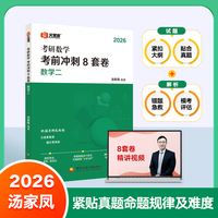 汤家凤2026考研数学考前冲刺8套卷（数学二）