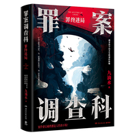 罪案调查科：罪终迷局（当当亲签版 影视剧《风过留痕》原著小说尸案调查科系列作品 任何人都有两面性有一种暴露在生活中另一种则隐藏在心里）