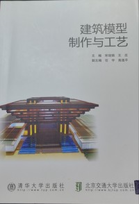建筑模型制作与工艺