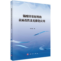 锡酸锌基材料的表面改性及光催化应用9787030832849李宇涵科学出版社