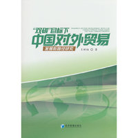 “双碳”目标下中国对外贸易发展新路径研究