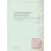 荒诞世界的解剖者：契诃夫研究新论