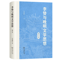 李贽与晚明文学思想（增订本）