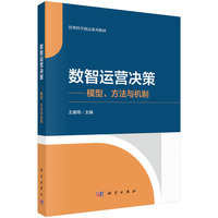 数智运营决策——模型、方法与机制9787030829627王康周科学出版社
