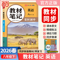 【荣恒】2026春初中教材笔记教材笔记八年级下册英语人教版课本同步预习课堂笔记教材全解中学教材预复习资料书