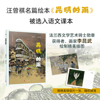 昆明的雨（汪曾祺名篇绘本，被选入语文课本。著名画家、法兰西文学艺术骑士勋章获得者李昆武绘制精美插图）