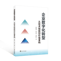 企业数字化转型：从技术赋能到价值重构