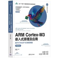 ARM Cortex-M3嵌入式原理及应用——基于STM32F103微控制器（第2版）