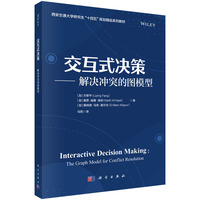 交互式决策：解决冲突的图模型9787030813886马竞科学出版社