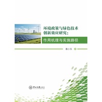 环境政策与绿色技术创新效应研究:作用机理与实施路径
