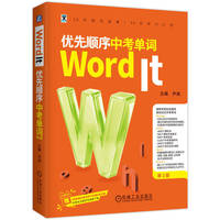 Word It优先顺序中考单词 第2版    尹诚   初中 英语单词 考试